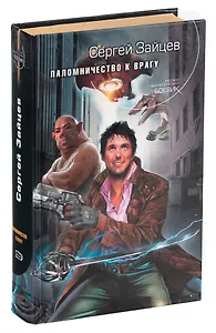 Паломничество к врагу