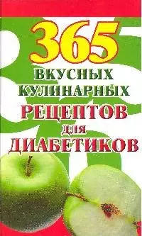 365 вкусных кулинарных рецептов для диабетиков — 2204225 — 1