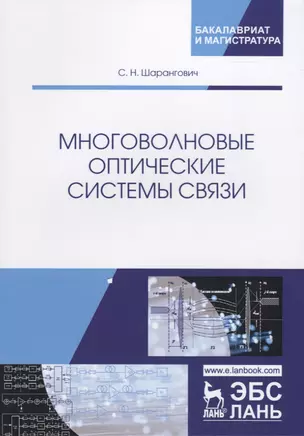 Многоволновые оптические системы связи — 2726056 — 1