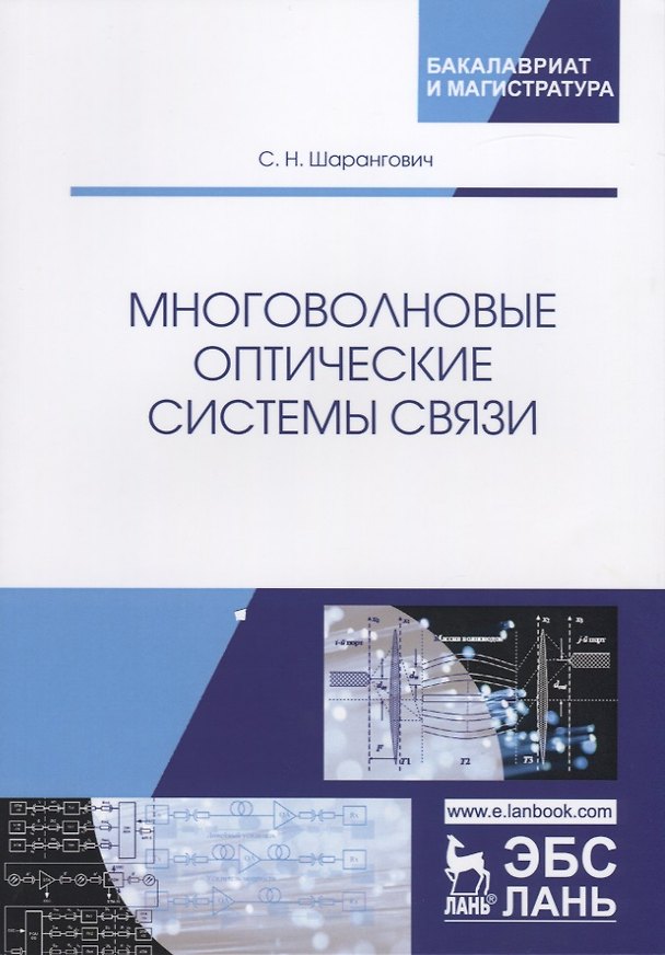 Книга Многоволновые оптические системы связи () — 1