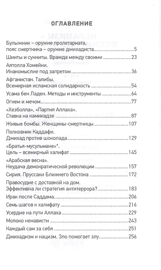 Книга Исламизм - всемирная угроза (Леонид Млечин) — 2