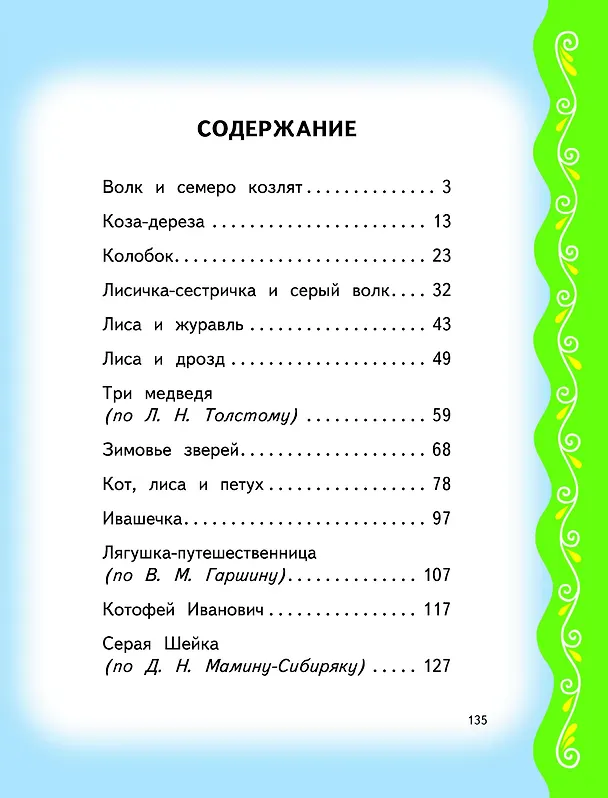 Книга Самые лучшие сказки для малышей (с крупными буквами, ил. А. Басюбиной) (Ирина Котовская) — 5
