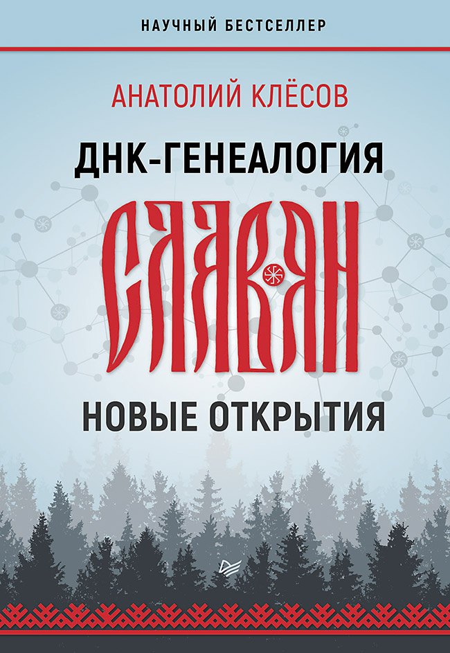 

ДНК-генеалогия славян: новые открытия