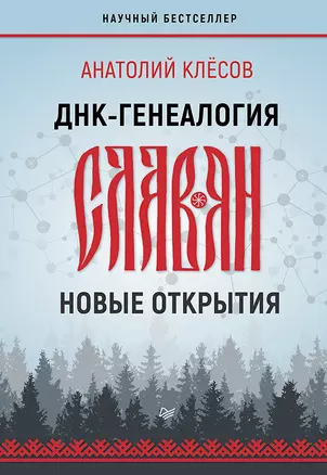 ДНК-генеалогия славян: новые открытия — 2740225 — 1