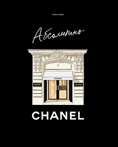 Абсолютно CHANEL. История Дома моды Коко ШАНЕЛЬ