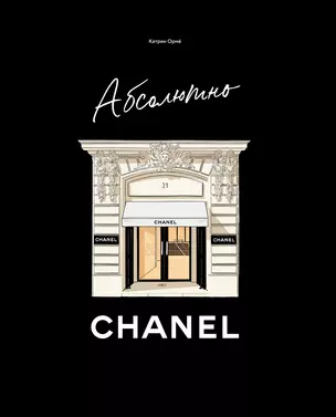 Абсолютно CHANEL. История Дома моды Коко ШАНЕЛЬ — 3063099 — 1