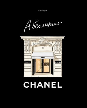 Абсолютно CHANEL. История Дома моды Коко ШАНЕЛЬ