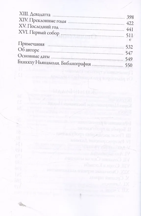 Книга Жизнь Будды согласно традиции Палийского канона (Бхиккху Ньянамоли) — 3