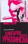 Книга Олигархи Малого Урюпинска. Бизнес-блюз (Д. Новоселов)