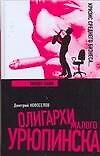 Книга Олигархи Малого Урюпинска. Бизнес-блюз (Д. Новоселов) — 1