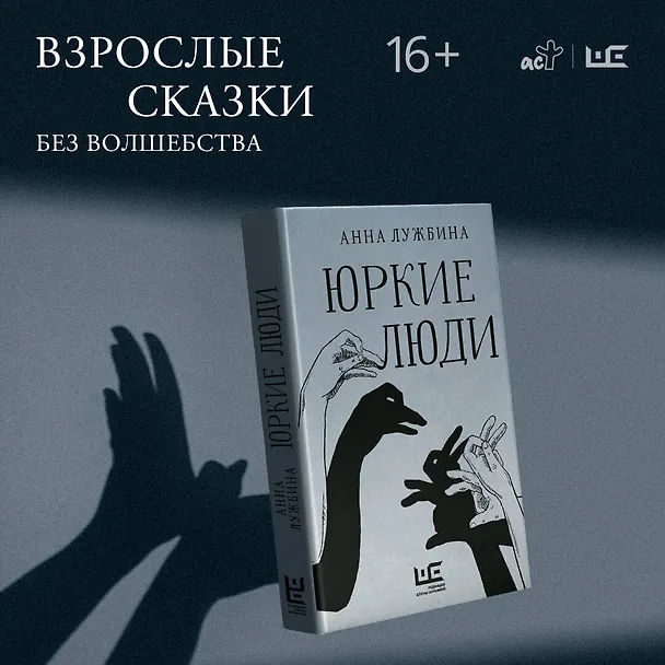Книга Юркие люди (Анна Лужбина) — 6