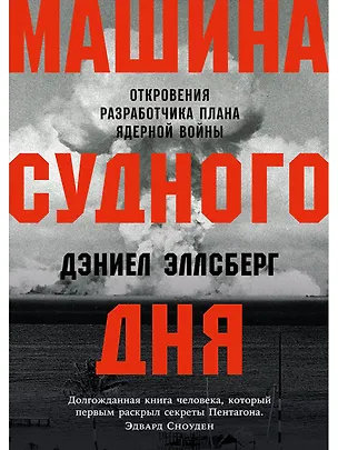 Книга Машина Судного дня: Откровения разработчика плана ядерной войны (Дэниел Эллсберг)