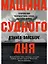 Машина Судного дня: Откровения разработчика плана ядерной войны — 2667051 — 1
