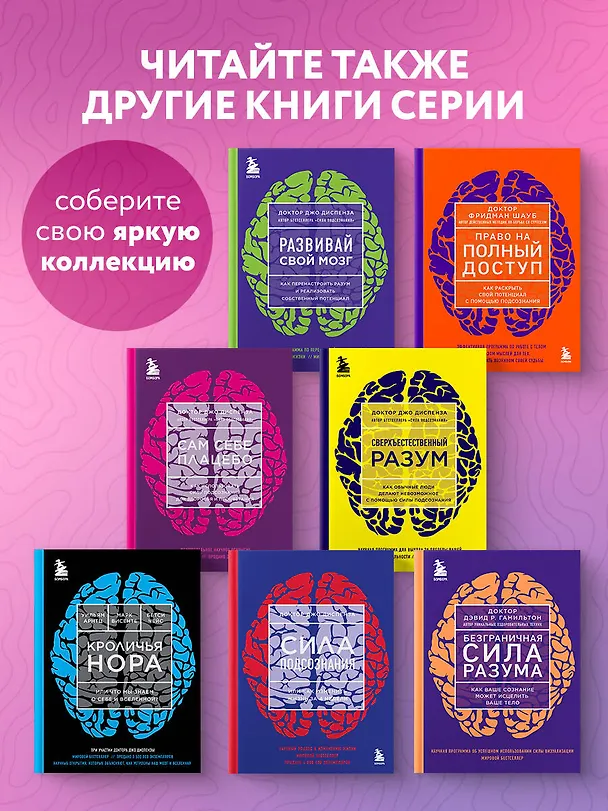 Книга Сам себе плацебо. Как использовать силу подсознания для здоровья и процветания (ЯРКАЯ ОБЛОЖКА) (Джо Диспенза) — 9