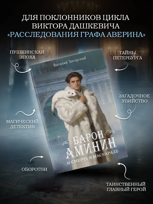 Книга Барон Аминин и смерть в маскараде (Василий Загорский) — 5