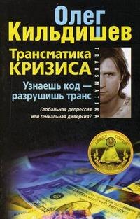 

Трансматика кризиса. Узнаешь код — разрушишь транс. Глобальная депрессия или гениальная диверсия