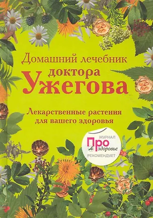 Книга Домашний лечебник доктора Ужегова: Лекарственные растения для вашего здоровья (Генрих Ужегов)