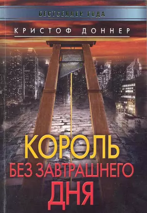 Король без завтрашнего дня — 2225520 — 1