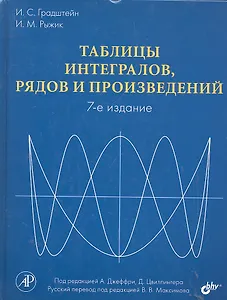 Таблицы интегралов, рядов и произведений. Под ред. А. Джеффри, Д. Цвиллингера. / 7-е изд.