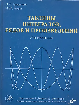Книга Таблицы интегралов, рядов и произведений. Под ред. А. Джеффри, Д. Цвиллингера. / 7-е изд. (Израиль Градштейн)