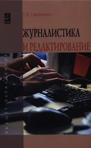 Журналистика и редактирование