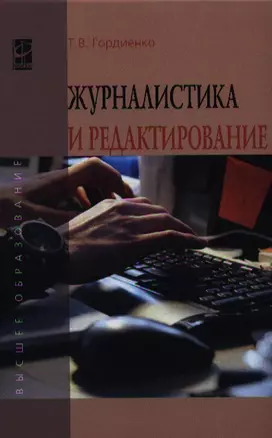 Журналистика и редактирование — 2340199 — 1