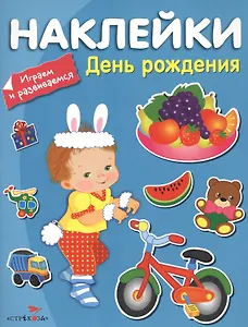Наклейки. Играем и развиваемся. День рождения