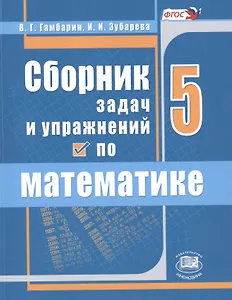 Сборник задач и упражнений по математике 5 кл. (6,7,8 изд) (м) Гамбарин (ФГОС)
