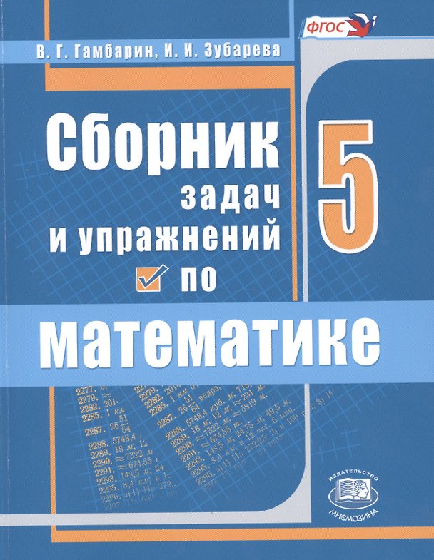 Книга Сборник задач и упражнений по математике 5 кл. (6,7,8 изд) (м) Гамбарин (ФГОС) () — 1