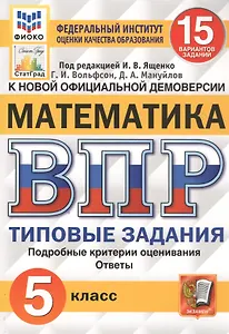 ВПР ФИОКО СтатГрад Математика 5 кл. ТЗ 15 вар. (мВПРТипЗад) Вольфсон (ФГОС)