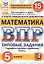 ВПР ФИОКО СтатГрад Математика 5 кл. ТЗ 15 вар. (мВПРТипЗад) Вольфсон (ФГОС) — 2781155 — 1