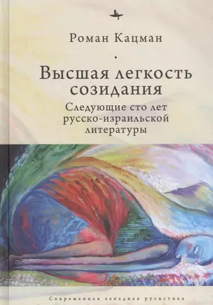 Высшая легкость созидания. Следующие сто лет русско-израильской литературы — 2851086 — 1