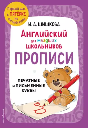 Английский для младших школьников. Прописи — 3033424 — 1