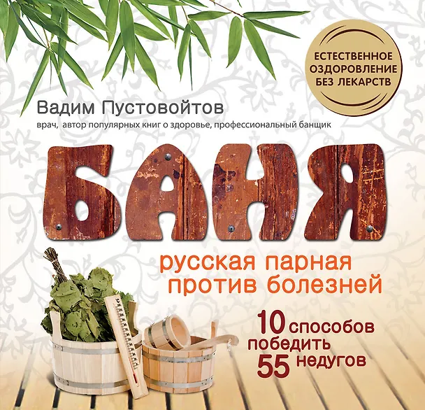 Книга ХрЗдор.Баня:Рус.парная против болезней (В.Н. Пустовойтов) — 1