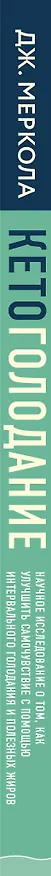 Книга Кето-голодание. Научное исследование о том, как улучшить самочувствие, очистить организм от токсинов и снизить вес с помощью интервального голодания и полезных жиров (Джозеф Меркола) — 3