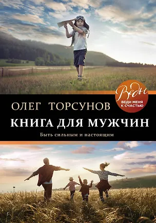 Книга Книга для мужчин. Быть сильным и настоящим (Олег Торсунов)