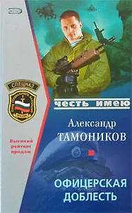 Офицерская доблесть (Честь имею). Тамоников А. (Эксмо)