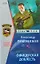 Офицерская доблесть (Честь имею). Тамоников А. (Эксмо) — 2161865 — 1