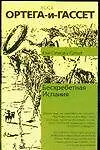 Книга Бесхребетная Испания (Хосе Ортега-и-Гассет)