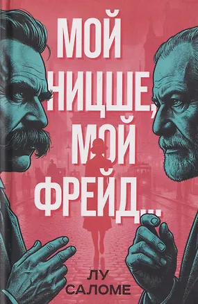 Книга Мой Ницше, мой Фрейд… (Лу Саломе)