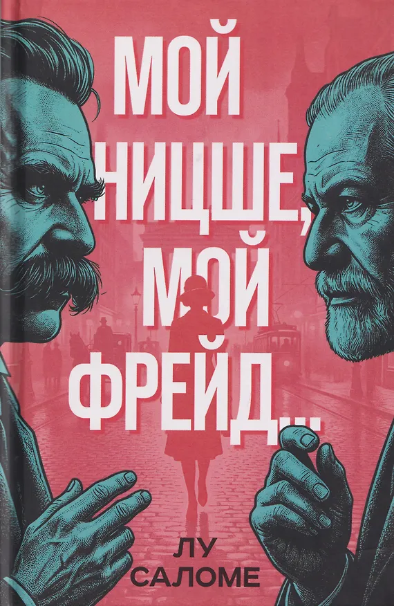 Книга Мой Ницше, мой Фрейд… (Лу Саломе) — 1