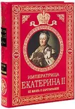 Екатерина II Великая. Ее жизнь и царствование. Иллюстрированная история — 2192632 — 1