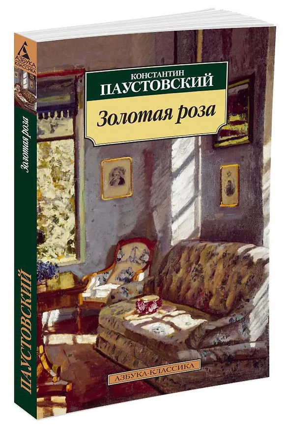Книга Золотая роза (Константин Паустовский) — 2