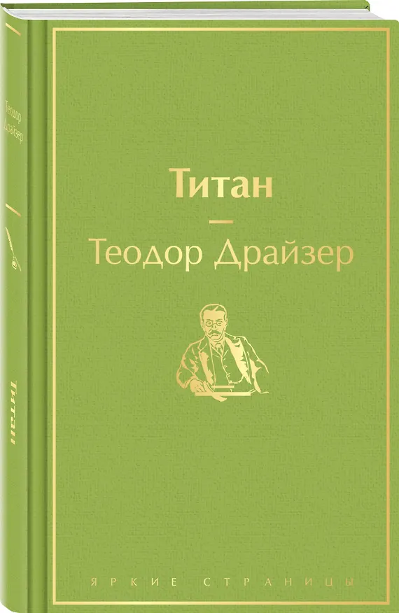 Книга Титан (Теодор Драйзер) — 5