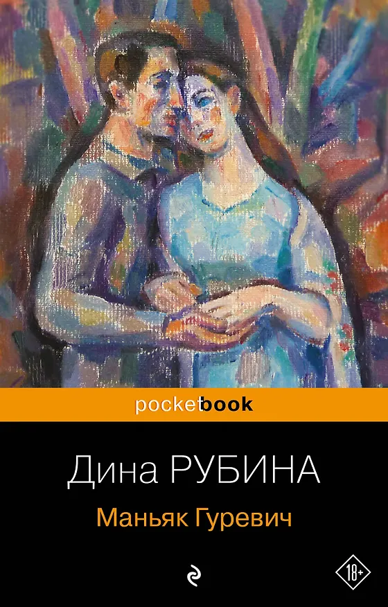 Книга Маньяк Гуревич (Дина Рубина) — 1