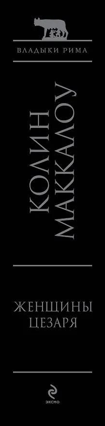 Книга Женщины Цезаря (Колин Маккалоу) — 2