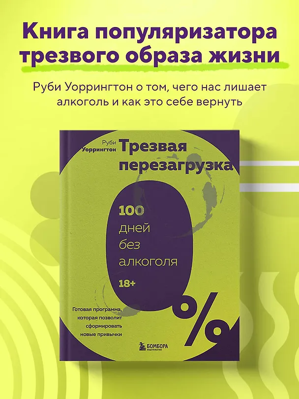 Книга Трезвая перезагрузка. Готовая программа, которая позволит сформировать новые привычки (Руби Уоррингтон) — 6