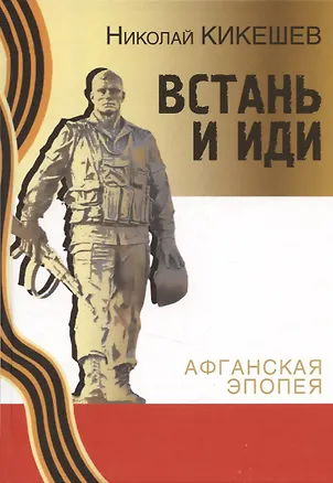 Книга Встань и иди. Афганская эпопея (Николай Кикешев)