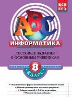 

Информатика: 8 класс: тестовые задания к основным учебникам: рабочая тетрадь / (мягк)(АВС Все уровни ЕГЭ). Зорина Е. (Эксмо)