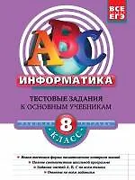 Книга Информатика: 8 класс: тестовые задания к основным учебникам: рабочая тетрадь / (мягк)(АВС Все уровни ЕГЭ). Зорина Е. (Эксмо) (Елена Зорина)